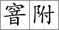 窨附