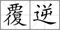 覆逆