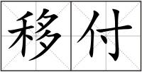 移付