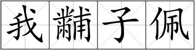 我黼子佩