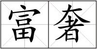 富奢