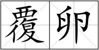 覆卵