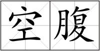 空腹