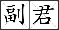副君