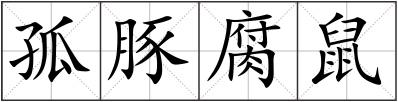孤豚腐鼠