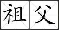 祖父
