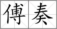 傅奏