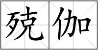殑伽