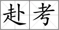 赴考