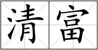 清富
