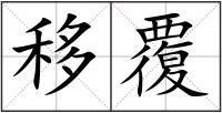 移覆