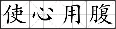 使心用腹