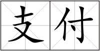 支付