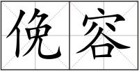 俛容