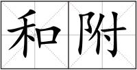 和附