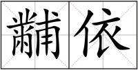 黼依
