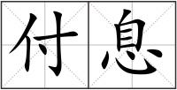 付息
