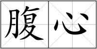 腹心