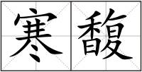 寒馥