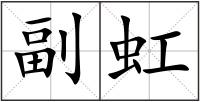 副虹