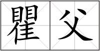 瞿父