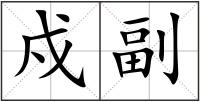 戍副