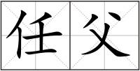任父