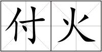 付火
