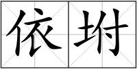 依坿