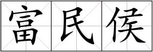 富民侯