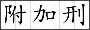 附加刑