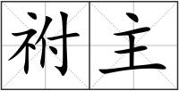 祔主