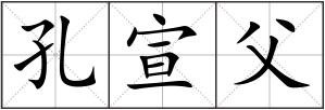 孔宣父