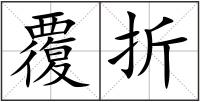 覆折
