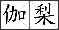 伽梨