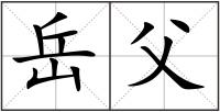 岳父