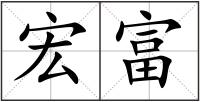 宏富