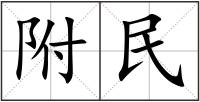附民