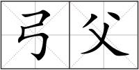 弓父
