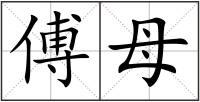 傅母