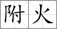 附火