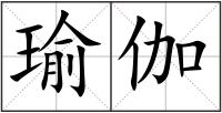 瑜伽