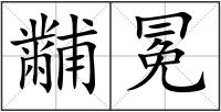 黼冕