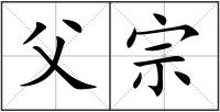 父宗