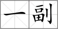一副