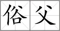 俗父