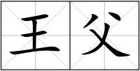 王父
