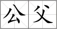 公父