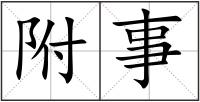 附事