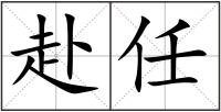 赴任
